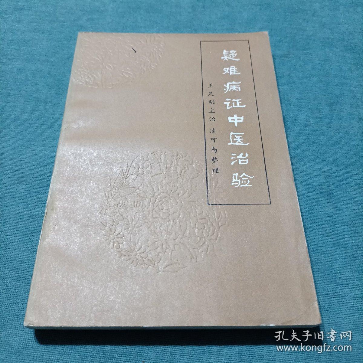 王足(王路丹)